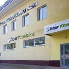 Клиника Асет Фотография 17