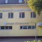 Клиника Асет Фотография 3