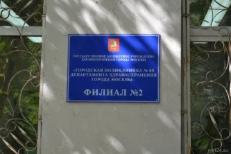 Филиал Городская поликлиника №68 Департамента здравоохранения г. Москвы №2 на улице Плющиха 