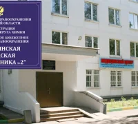 Филиал №2 Химкинская областная больница на улице Лавочкина 