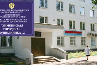 Поликлиника №2 на улице Лавочкина 